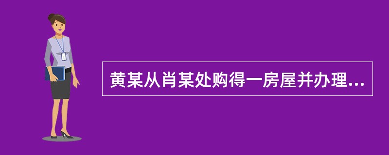 黄某从肖某处购得一房屋并办理了产权登记，一年后，肖某向房屋登记机构提出，当初是其