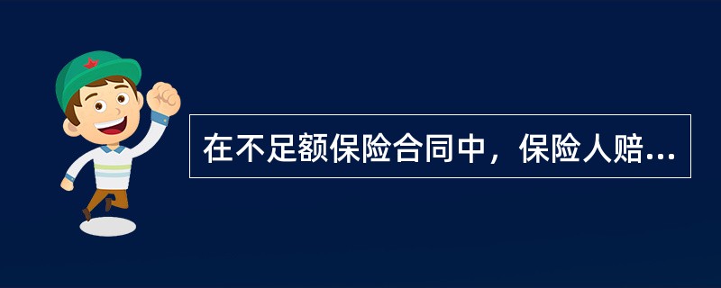 在不足额保险合同中，保险人赔偿方式中的比例赔偿方式是按保险金额与()的比例来计算