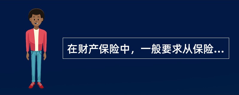 在财产保险中，一般要求从保险合同订立到合同终止，始终都存在()。