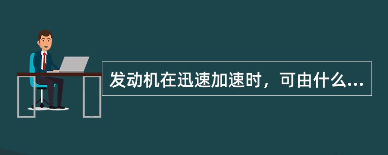 发动机在迅速加速时，可由什么部件控制放气活门的工作（）