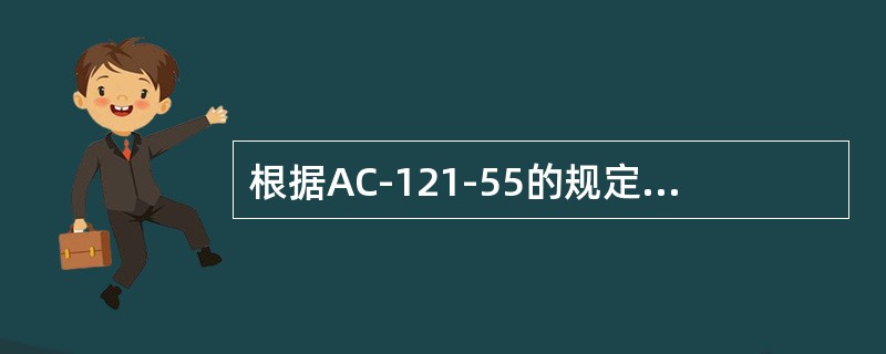 根据AC-121-55的规定，对于非型号合格证持有人雇佣的FAADER批准的修理