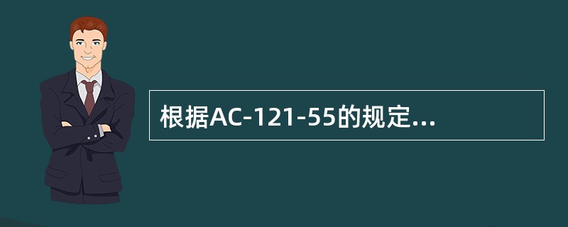 根据AC-121-55的规定，对FAAPMA件进行评估时，评估责任部门应当至少包