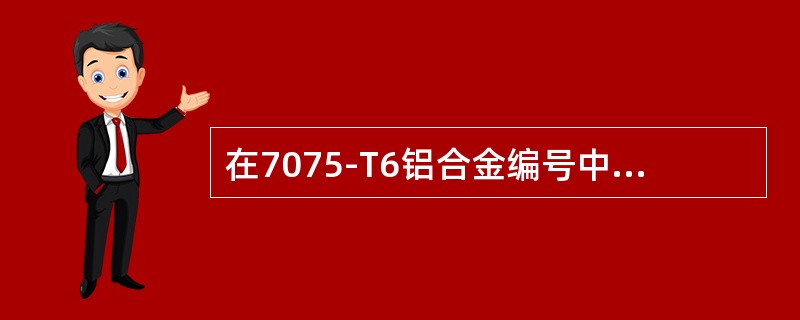 在7075-T6铝合金编号中，T6的含义是（）（T—热处理过程）