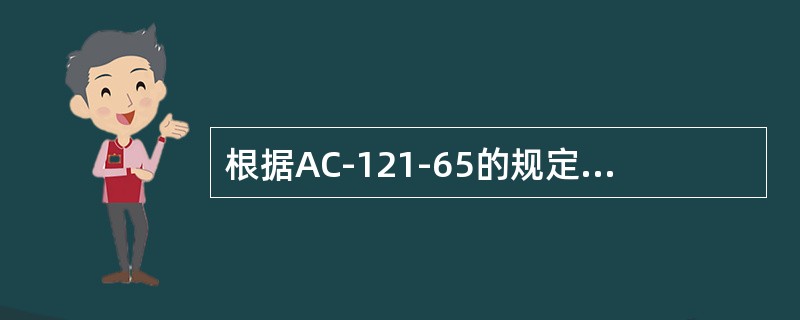 根据AC-121-65的规定，对于腐蚀预防与控制大纲生效时超过首次检查门槛值的航