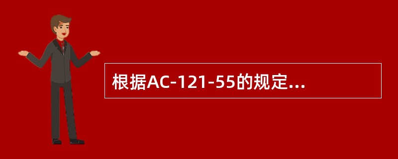 根据AC-121-55的规定，航空营运人计划安装FAAPMA件的航空器应为基于（