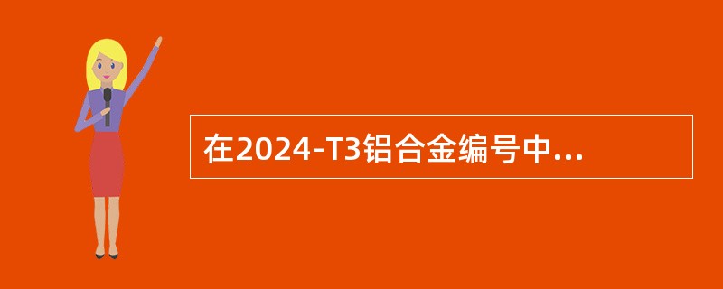 在2024-T3铝合金编号中，T3的含义是（）