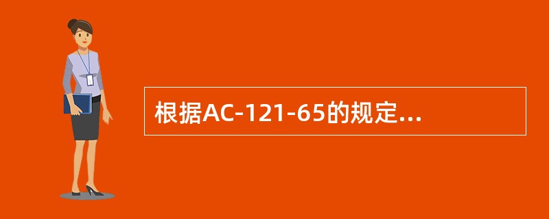 根据AC-121-65的规定，以下不属于一级腐蚀的是（）。