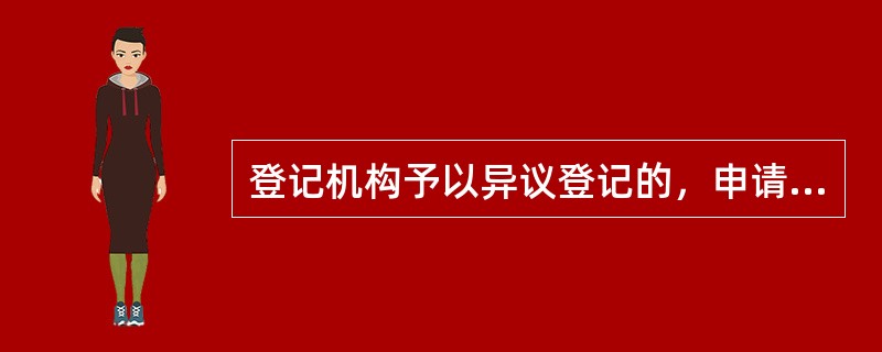 登记机构予以异议登记的，申请人在异议登记之日起（）日以内不起诉，异议登记失效。