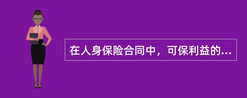 在人身保险合同中，可保利益的确定方法是()。