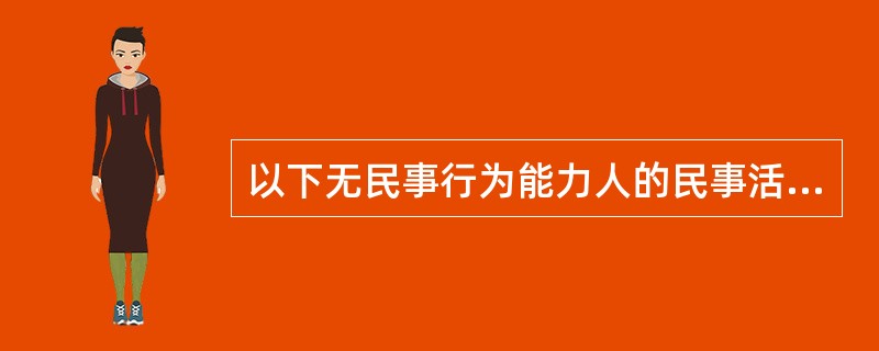 以下无民事行为能力人的民事活动具有法律效力的情况是（）