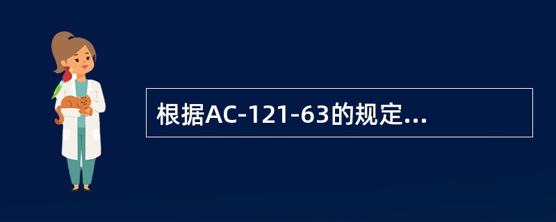 根据AC-121-63的规定，（）部门应当在保留工作项目的保留期限到期时对其完成