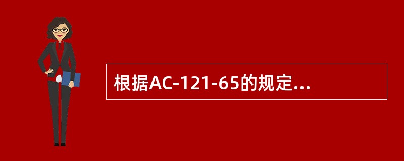 根据AC-121-65的规定，腐蚀预防与控制大纲是指（）制定的，使航空器结构的承