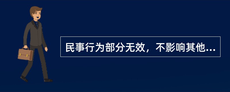 民事行为部分无效，不影响其他部分的效力的，其他部分（）