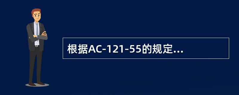 根据AC-121-55的规定，航空营运人使用FAAPMA件应当通过与FAAPMA