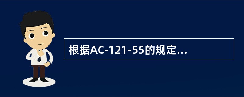 根据AC-121-55的规定，航空营运人在其运行的航空器实施超出持续适航文件规定