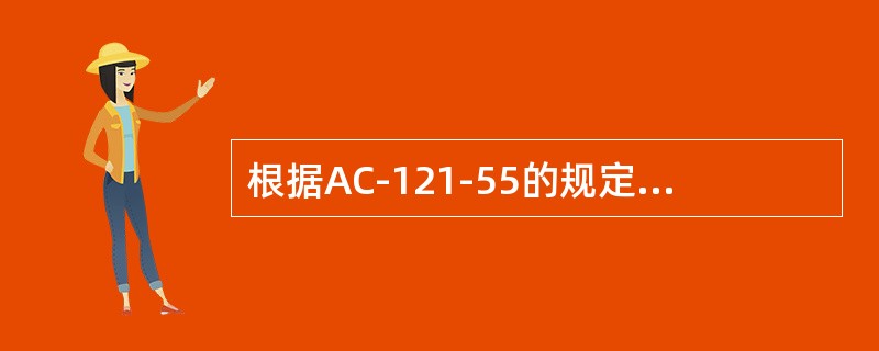 根据AC-121-55的规定，FAAPMA（）将与型号合格证持有人规定的不同。
