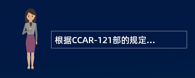 根据CCAR-121部的规定，合格证持有人将飞机干租给另一合格证持有人超过（）个