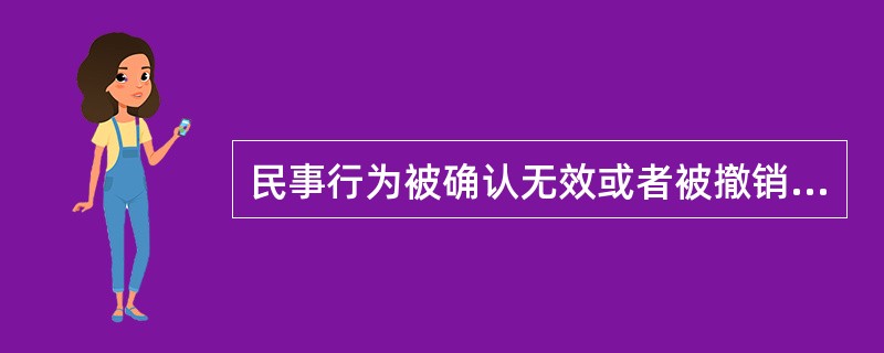 民事行为被确认无效或者被撤销后，有过错的一方应当赔偿对方因此所受的损失，双方都有