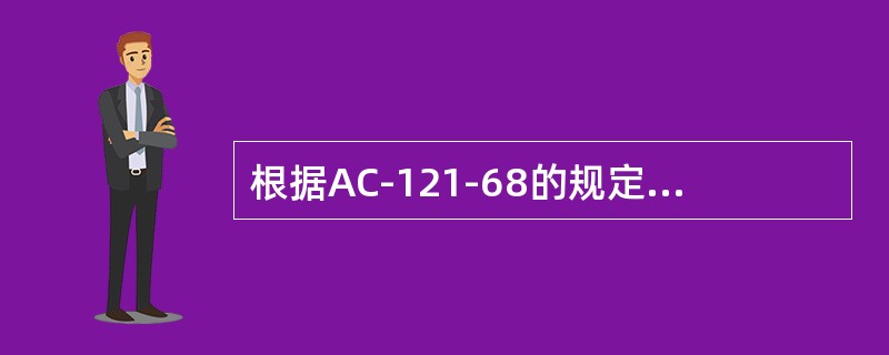 根据AC-121-68的规定，航空器载重平衡控制是指航空器飞行过程中，通过有效的
