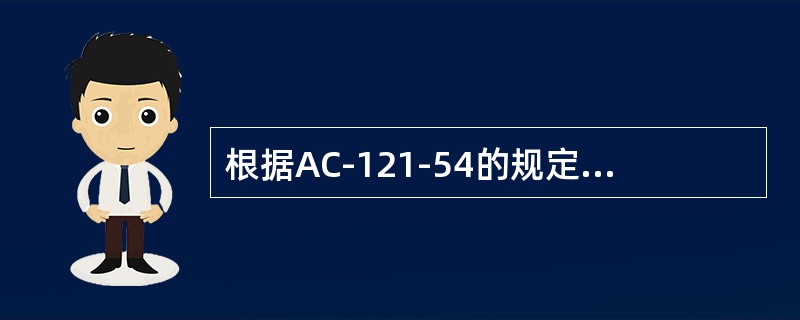 根据AC-121-54的规定，可靠性方案包含对新航空器的性能监控程序，直到积累了