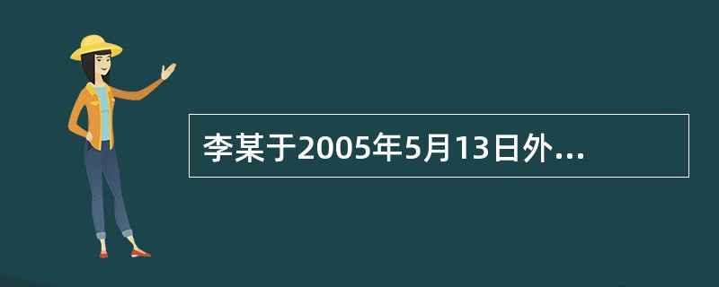 李某于2005年5月13日外出旅游，不幸乘船途中因海上风浪导致沉没，李某下落不明