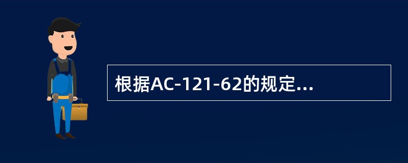 根据AC-121-62的规定，干租航空器的出租人必须是加入（）的原航空器注册国的