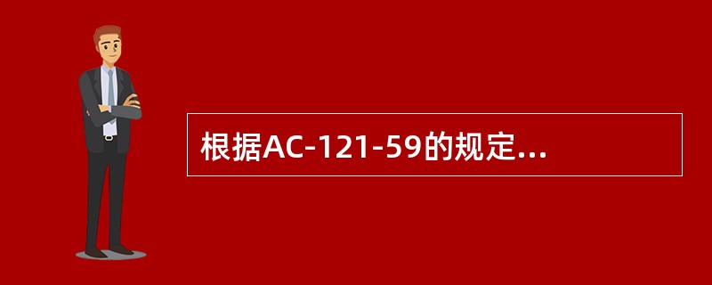 根据AC-121-59的规定，航空运营人应当按照每架航空器建立一份除（）以外的部