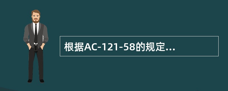 根据AC-121-58的规定，航空运营人可以向其它航空运营人借用航材，如借用期超