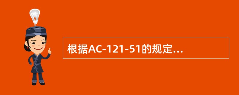 根据AC-121-51的规定，非计划维修工作不同于维修方案的推迟，一般应当指增加