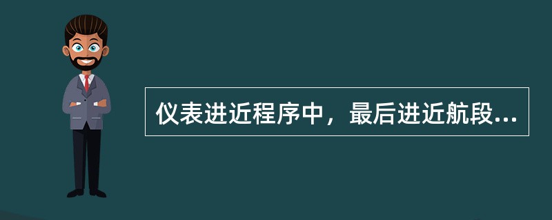 仪表进近程序中，最后进近航段的主要作用是：（）.