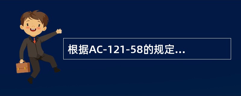 根据AC-121-58的规定，非经批准航材是指未经（）批准或认可的航空器部件或原