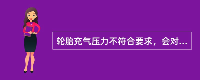 轮胎充气压力不符合要求，会对轮胎造成怎样的损伤？（）