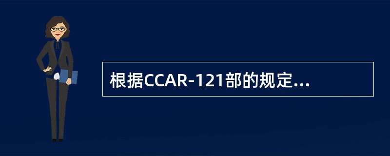 根据CCAR-121部的规定，合格证持有人应当在飞机上飞行机组成员易于取用的地方