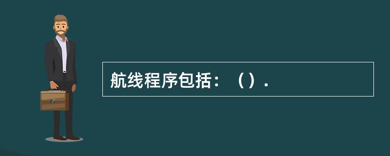 航线程序包括：（）.