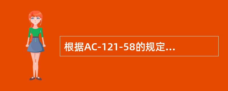 根据AC-121-58的规定，经过（）的部件视为不可用件。