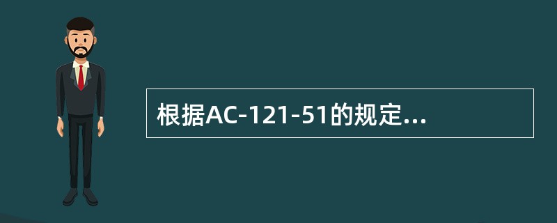 根据AC-121-51的规定，如航空运营人委托协议维修单位编写和修改EO，也应当