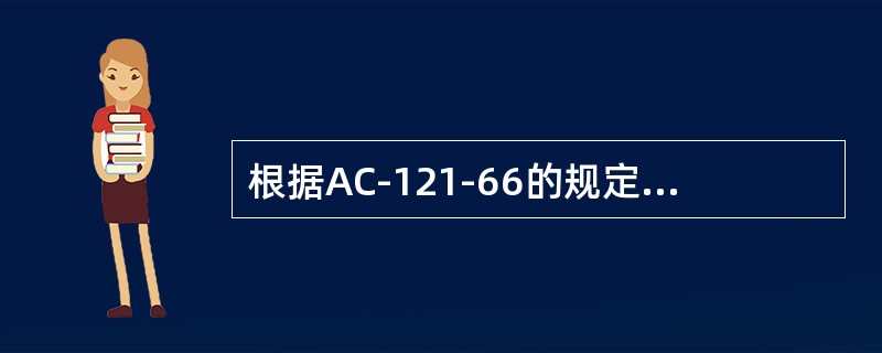 根据AC-121-66的规定，以下关于维修工作推迟和保留的说法中错误的是（）。