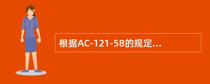 根据AC-121-58的规定，航材供应商的评估应当包括对除（）持有人以外的所有供