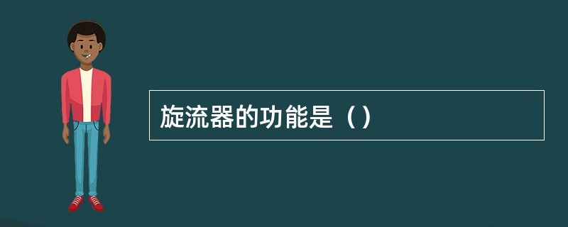 旋流器的功能是（）