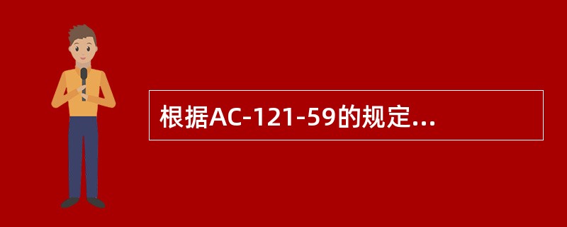 根据AC-121-59的规定，航空器飞行记录本应当保存（）。