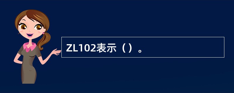 ZL102表示（）。