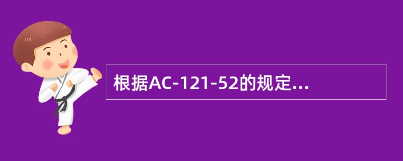 根据AC-121-52的规定，对于经检查符合引进条件，但未批准加入航空运营人运行