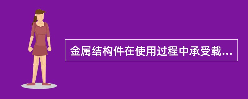 金属结构件在使用过程中承受载荷产生变形，会对金属的腐蚀产生影响？（）