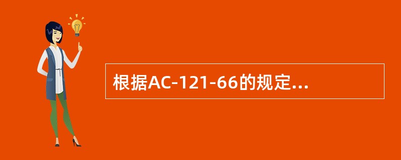 根据AC-121-66的规定，在航空器进行定期检修工作时，质量部门应当对（）出现