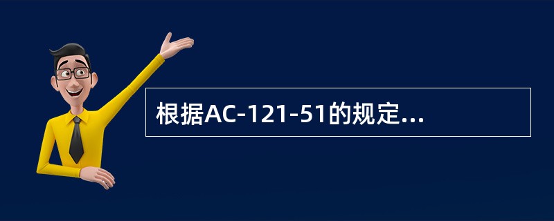 根据AC-121-51的规定，航空器使用信息统计包括航空器、发动机/APU、螺旋