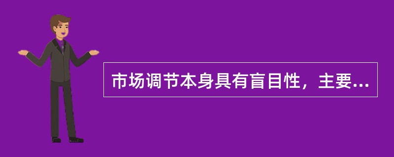 市场调节本身具有盲目性，主要是因为()。