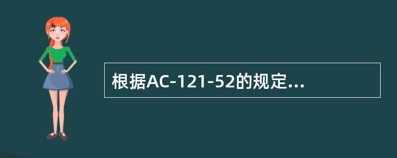 根据AC-121-52的规定，航空器所有权被制造厂商或专门的交易商或租机公司所拥