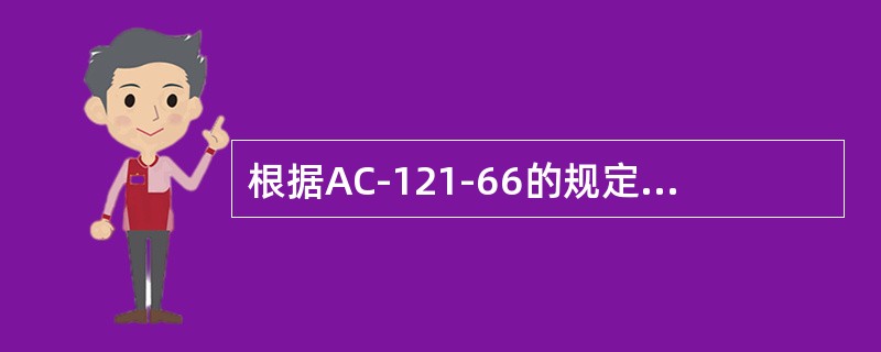 根据AC-121-66的规定，航空器部件在送修返回后应当在入航材库房前应当经过质