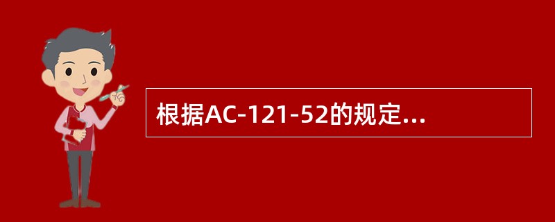 根据AC-121-52的规定，新引进机型投入运行前，航空运营人的维修系统包括的维