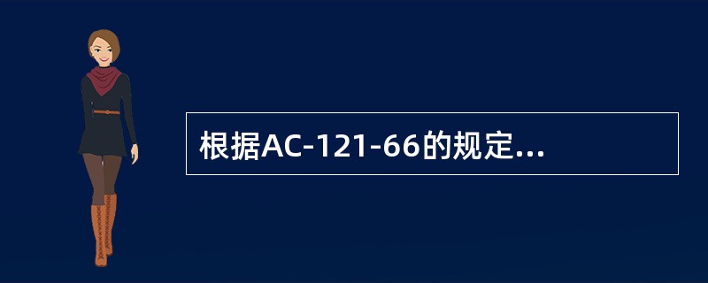 根据AC-121-66的规定，航空器使用信息的收集渠道通常包括（）。